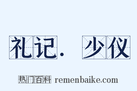 礼记．少仪是什么意思的图片